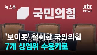 '보이콧' 철회한 국민의힘…'여당 몫' 7개 상임위 수용키로 / JTBC 뉴스룸