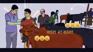 funny clips lal na kala ফানি ক্লিপ লাল না কালা