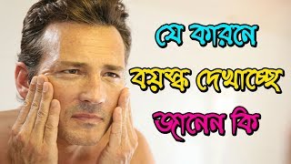 যে কারনে দ্রুত বৃদ্ধ হয়ে যাচ্ছেন, কারণ গুলো দেখে নিন !!! Tips point