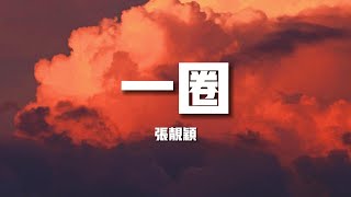 【新歌速遞】張靚穎《一圈》-無名的指頭穿過一圈I love you愛如果 看得透 可以一擊即中（歌詞/lyrics）