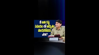 నీ అతి కష్ట సమయం లో అద్భుతం. పొందుకోవడం ఎలా? - Pastor K Shyam Kishore