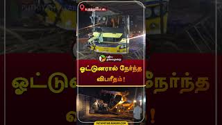 ஓட்டுனரால் நேர்ந்த விபரீதம்! | உளுந்தூர்பேட்டை | #governmentbus | #accident | #shorts