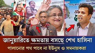 জানুয়ারিতে ক্ষমতায় বসছেন শেখ হাসিনা, পালানোর পথ পাবে না ইউনুস ও সমনায়করা | Awamileague News