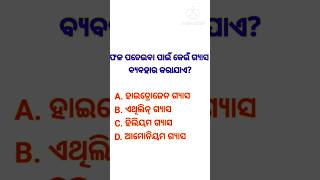 which Gas is #used for ripening #fruits ଫଳ ପଚେଇବା ପାଇଁ କେଉଁ ଗ୍ୟାସ୍ ବ୍ୟବହାର କରାଯାଏ?