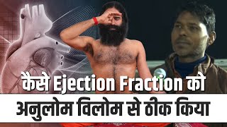 कैसे Ejection Fraction को अनुलोम विलोम से ठीक किया || SWAMI RAMDEV