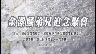 余洁麟弟兄追念聚会（第276期）