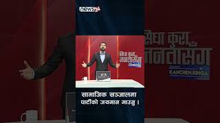 ‘सामाजिक सञ्जालमा पार्टीको जयगान गाउनु ।’ NEWS24 TV