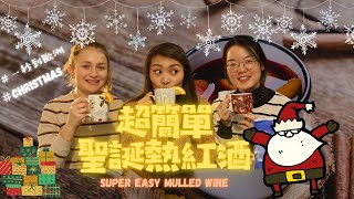 [歐式廚房] 一秒到歐洲，超簡單聖誕節熱紅酒做法 ｜How to Make Mulled Wine | [Christmas]