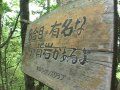 愛知県の山 1 （明神山）