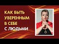 Как быть уверенным в себе с людьми. Психолог Светлана Горбач. Эфир