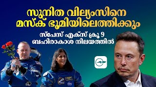 സുനിത വില്യംസിനെ മസ്ക് ഭൂമിയിലെത്തിക്കും; സ്​പേസ് എക്സ് ക്രൂ 9 ബഹിരാകാശ നിലയത്തിൽ