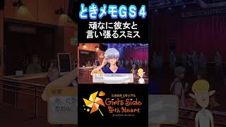 【ときメモGS4】頑なに彼女と言い張るスミス #ときメモGS #GS4  #ゲーム実況