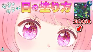 【目の塗り方】簡単キラキラ✨イラストメイキング【アイビス】