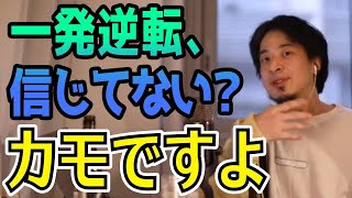 【ひろゆき】人生の一発逆転を信じてませんか？それ、狙われてます。怪しいビジネスの裏を暴露するひろゆき【切り抜き 論破】