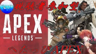 【APEX】視聴者参加型！PC版APEX！※主はガチのへたっぴです