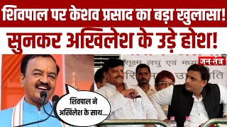 Shivpal पर Keshav Prasad Maurya का बड़ा खुलासा! सुनकर Akhilesh के उड़े होश! | Lok Sabha Election 2024