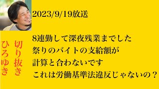 hiroyukiひろゆき切り抜き2023/9/19放送8連勤して深夜残業までした祭りのバイトの支給額が計算と合わないですこれは労働基準法違反じゃないの？