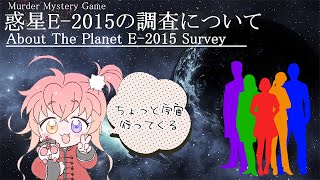 【マダミス】惑星E-2015の調査について【ネタバレ注意】