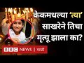 Saccharine vs Sugar Cake : केक खाल्ल्यामुळे मुलीचा मृत्यू, सॅकरीन किती घातक? BBC News Marathi