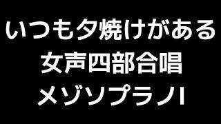 03 「いつも夕焼けがある」信長貴富編(女声合唱版)MIDI メゾソプラノⅠ 音取り音源