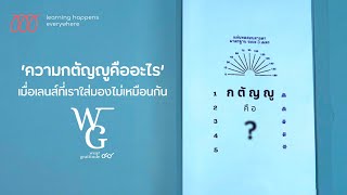 Wear Gratitude ความกตัญญูคืออะไร? เมื่อเลนส์ที่เราใส่มองไม่เหมือนกัน