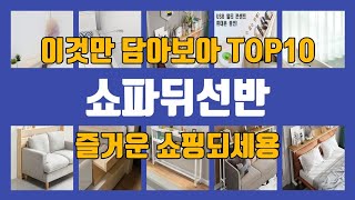 쇼파뒤선반 TOP10 인기상품 가격정보 후기