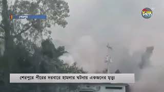 শেরপুরে দোজা পীরের দরবারে হা'মলায় নি'হত ১ | Sherpur | Deepto News