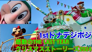 【1stドナデジポジ】クリスマスストーリーズ2024【11/19】