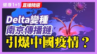 中国一個月不到15各省30多各市多點爆發！ | Delta變種在人體的代際傳播快，10 天內可以5-6代！ | 健康1+1