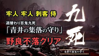 【GoT-L】冥人奇譚 百鬼九死第二週 青井の集落の守り 完全不落クリア ゴーストオブツシマ