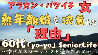 60代「yo-yo」アラカン・バツイチ/女/熟年離婚を決意した理由//シニア/セカンドライフ