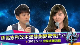 《超級新人王+》EP31 完整版戲劇組｜孫協志秒改本溫馨劇變驚悚片?｜Sandy吳姍儒 KID林柏昇｜阿ken 孫協志 酷炫