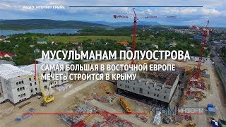 Самую большую в Восточной Европе мечеть строят в Крыму
