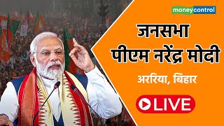 PM Modi Today Live: बिहार के अररिया से प्रधानमंत्री नरेंद्र मोदी LIVE