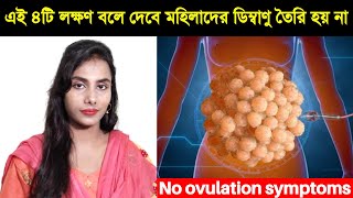 এই লক্ষণ বলে দেবে মহিলাদের ডিম্বাণু তৈরি হয় না। No ovulation symptoms in bangla