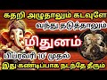 🛑கதறி அழுதாலும்😭 கடவுளே வந்து தடுத்தாலும் மிதுனம் பிப்ரவரி 10 முதல் இது கண்டிப்பாக நடந்தே தீரும்🔥