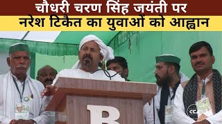 चौधरी चरण सिंह जयंती पर नरेश टिकैत का युवाओं को आह्वान|Naresh Tikait's address to the youth - CCA