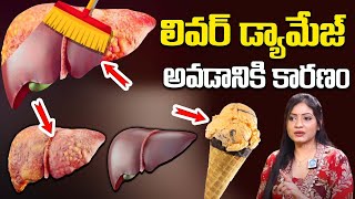 మీ లివర్ డ్యామేజ్ అవడానికి కారణం ఇదే  || Fatty Liver Grades || Treatment in Telugu || Dr. Abhitha