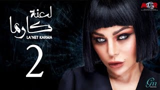 مسلسل لعنة كارما - الحلقة الثانية | La3net Karma Series - Episode 2 مسلسل لعنة كارما - الحلقة الثانية | La3net Karma Series - Episode 2