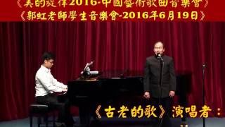 01《古老的歌》演唱者：鄧顯勝