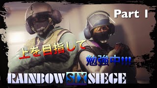 [R6s]女性実況:雑魚ッパー 上をめざして勉強中♪☆初見さんコメント大歓迎☆