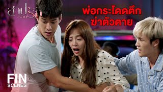 FIN | เกิดเรื่องแล้ว...แกต้องทำใจดีๆ นะ | สาปซ่อนรัก EP.1 | Ch3Thailand