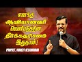 எனக்கு ஆவியானவர் வெளிபடுத்தின தீர்க்கதரிசனம் இதுதான் ! | Prop. Vincent Selvakumar | SPECIAL MESSAGE