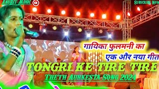 Singer- Fulmani Devi Theth Aurkesta Song 2024 Tongri ke Tire Tire