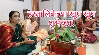 अशी झाली हरतलीका || Kavita Nyaharkar