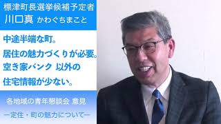 【懇談会振返り⑤】町の魅力と定住について