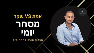 מסחר יומי בבורסה אמת VS שקר (#סרטון חובה לכל מי ששוקל להכנס למסחר בשוק ההון)