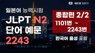 [ 예문으로 자동암기 ] 일본어 능력시험 JLPT N2 단어 2243 (전편 연속듣기 하편)  1101번~2243번,  8시간 연속 재생