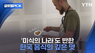 [반복재생] '미식의 나라' 사람들도 배운다...프랑스 한식 요리 수업 인기