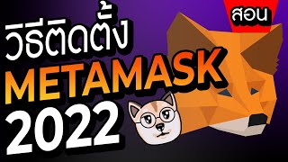 วิธีการติดตั้ง Metamask ล่าสุด ปี 2022 | สอน Basic มือใหม่ DeFi \u0026 Crypto